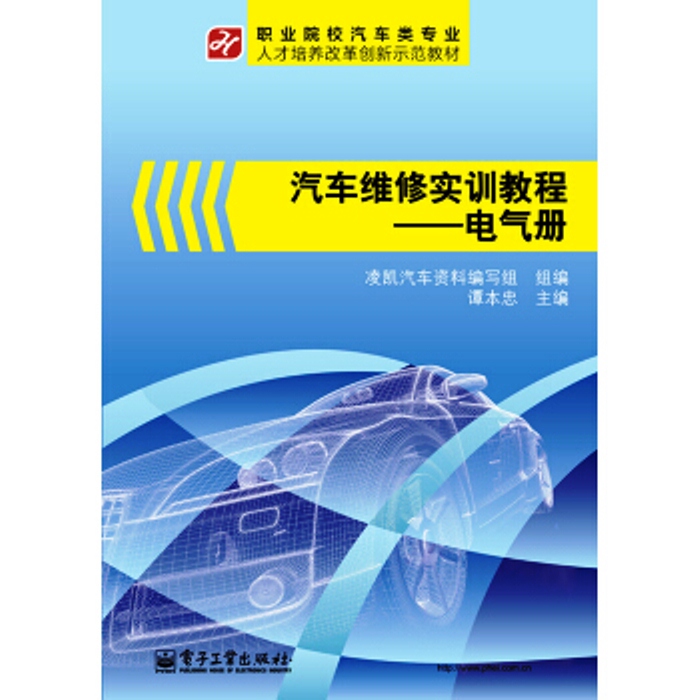 汽車維修實訓教程：電氣冊