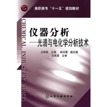 儀器分析——光譜與電化學分析技術