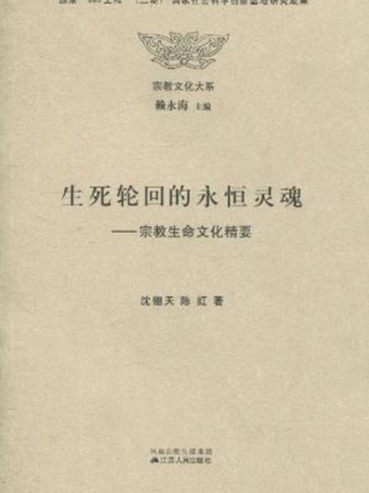 生死輪迴的永恆靈魂：宗教生命文化精要