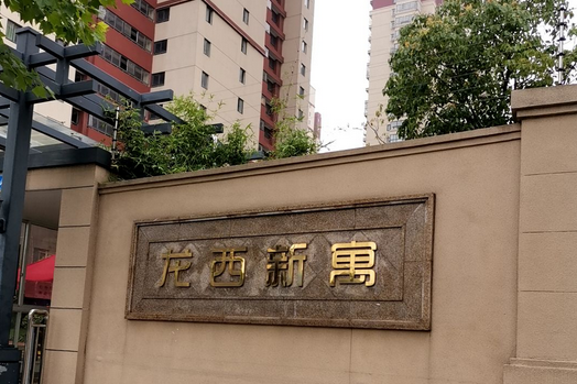 龍西新寓