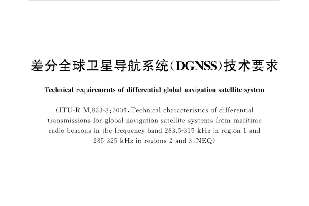 差分全球衛星導航系統(DGNSS)技術要求