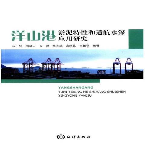 洋山港淤泥特性和適航水深套用研究(2014年海洋出版社出版的圖書)