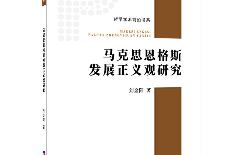 馬克思恩格斯發展正義觀研究