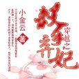 穿越之殺手棄妃(小金雲創作的網路小說)