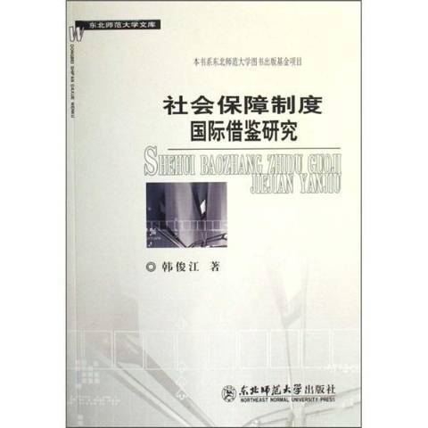 社會保障制度國際借鑑研究(2007年東北師範大學出版社出版的圖書)