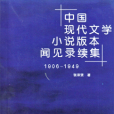 中國現代文學小說版本聞見錄續集(1906-1949)