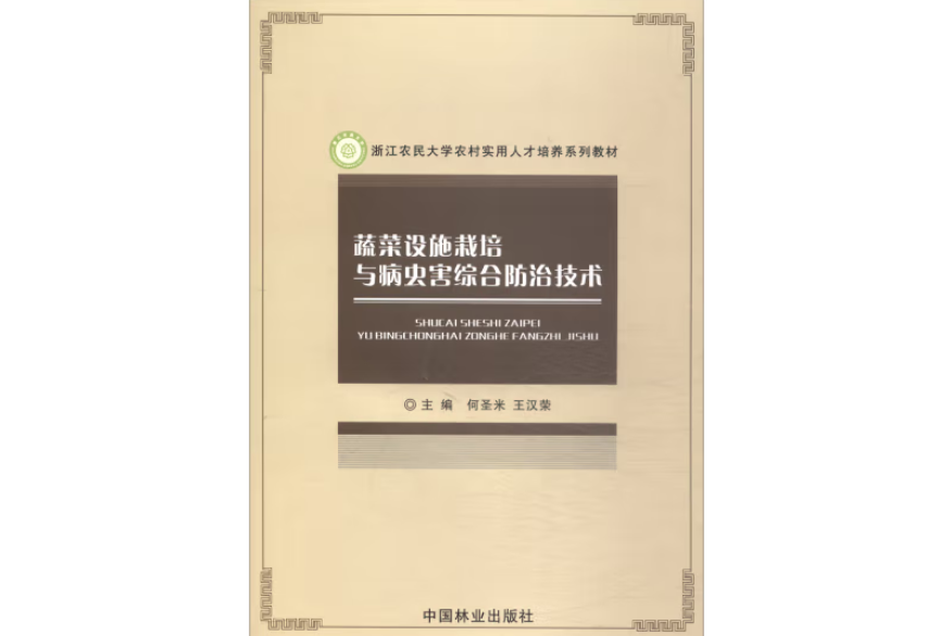 蔬菜設施栽培與病蟲害綜合防治技術