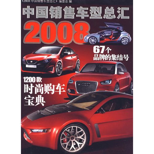 2008中國銷售車型總匯