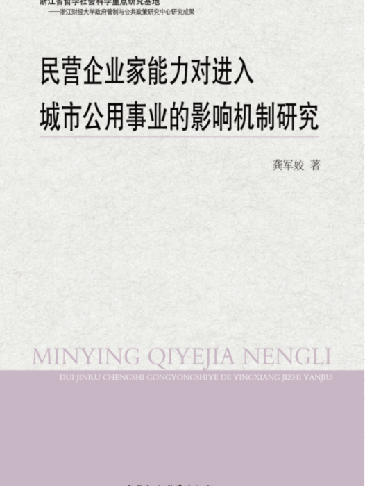 民營企業家能力對進入城市公用事業的影響機制研究