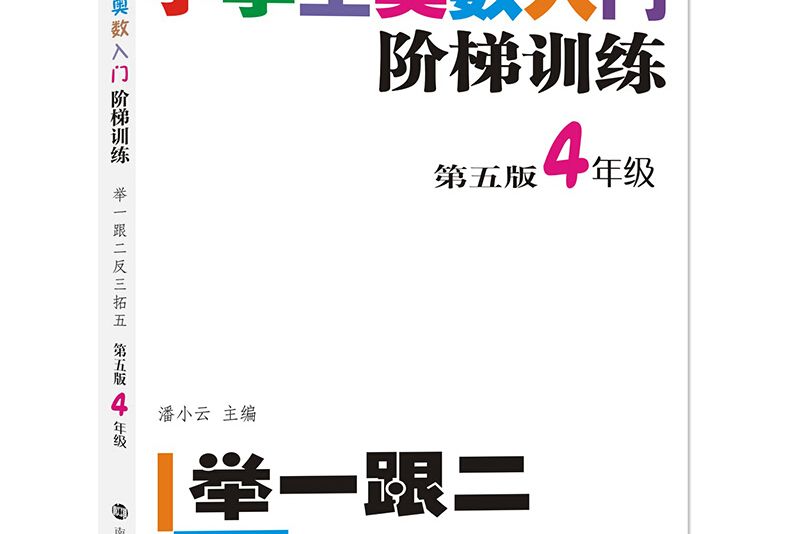 小學生奧數入門階梯訓練——舉一跟二反三拓五·4年級