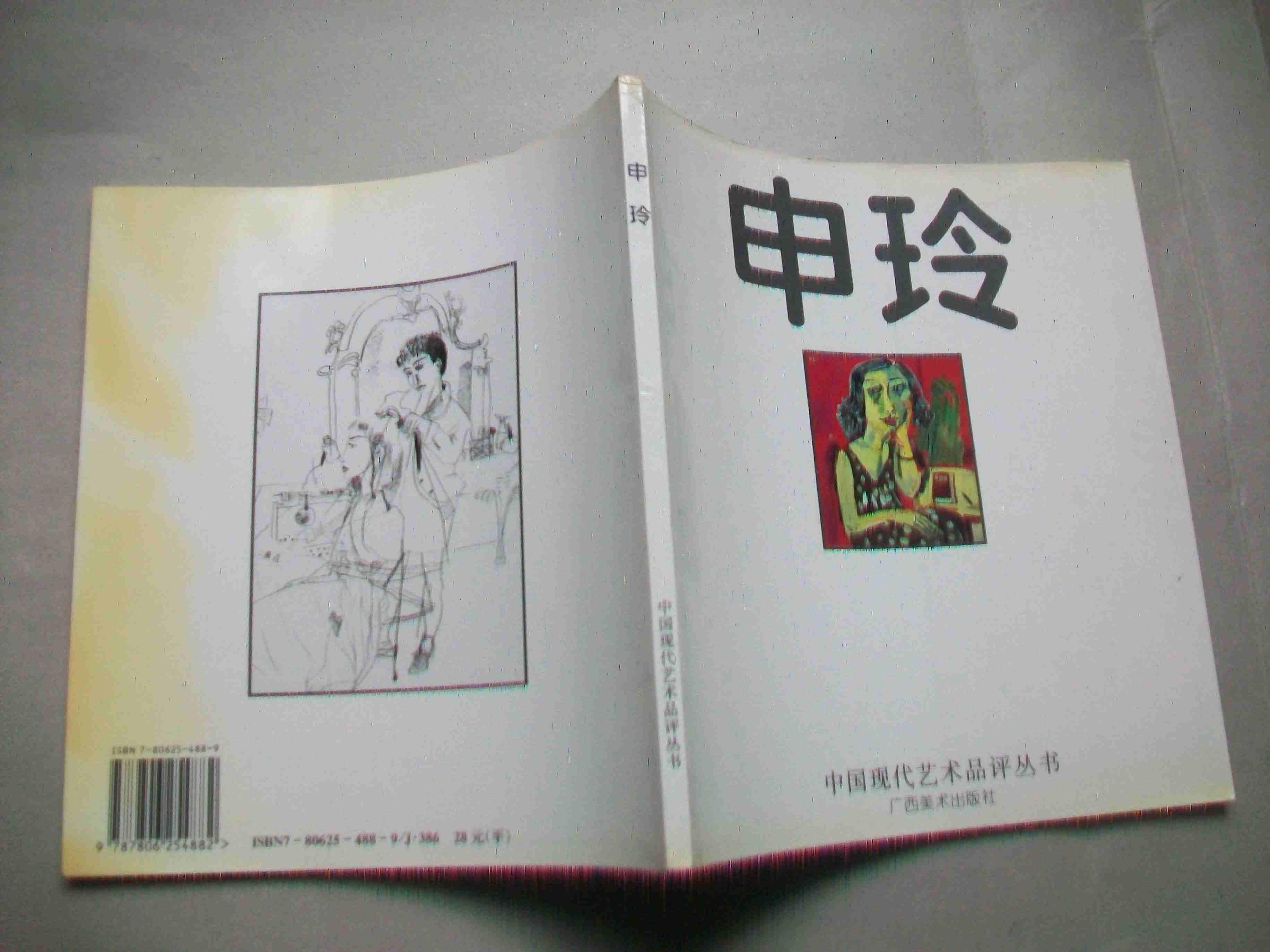 中國現代藝術品評叢書