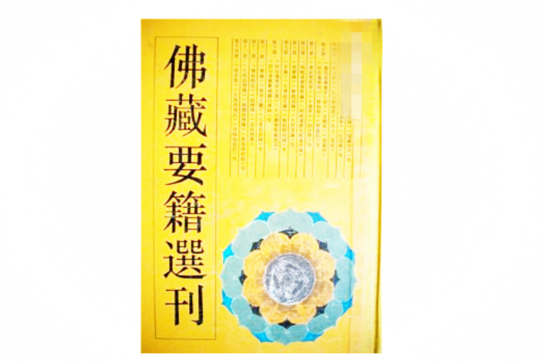 佛藏要籍選刊（1-14冊）