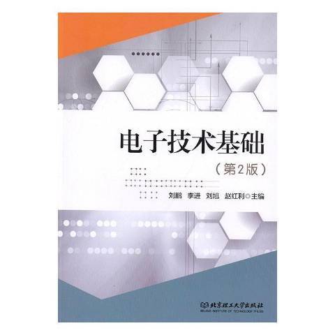 電子技術基礎(2019年北京理工大學出版社出版的圖書)