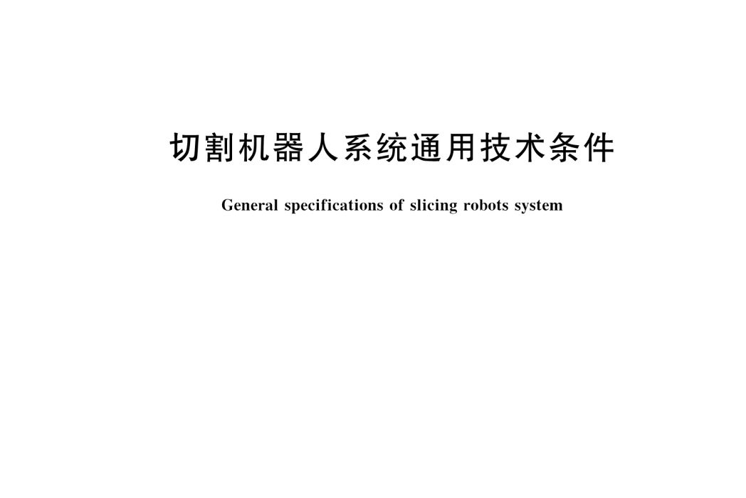 切割機器人系統通用技術條件