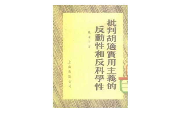 批判胡適實用主義的反動性和反科學性