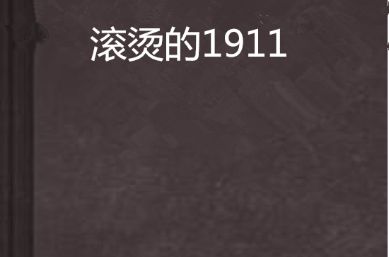 滾燙的1911