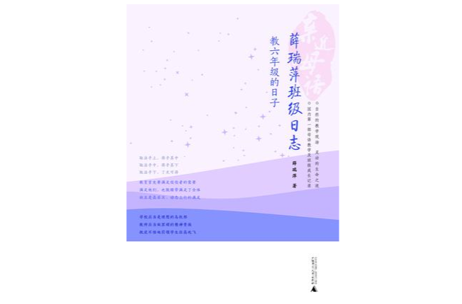 薛瑞萍班級日誌：教六年級的日子