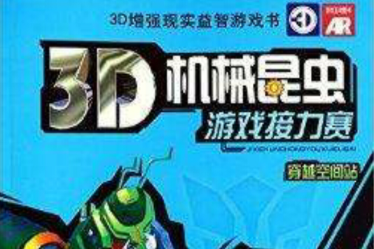 穿越空間站-3D機械昆蟲遊戲接力賽