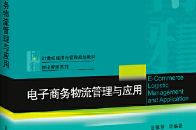 電子商務物流管理與套用(2019年北京大學出版社出版的圖書)