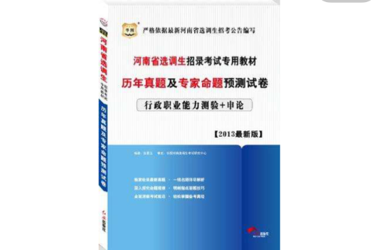 河南省選調生招錄考試專用教材