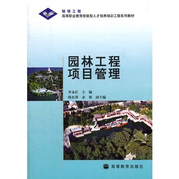 園林工程項目管理(2012年華中科技大學出版社出版圖書)