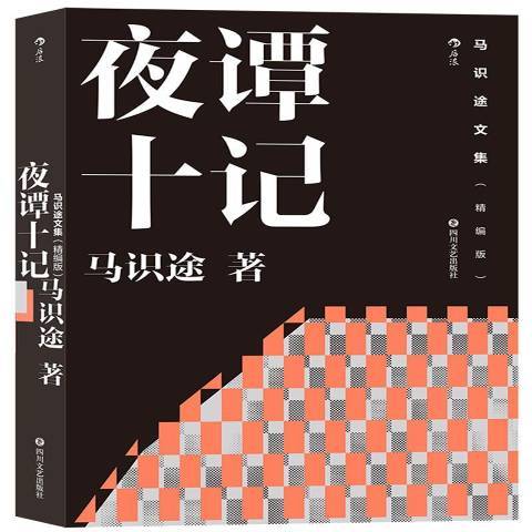 夜譚十記(2021年四川文藝出版社出版的圖書)