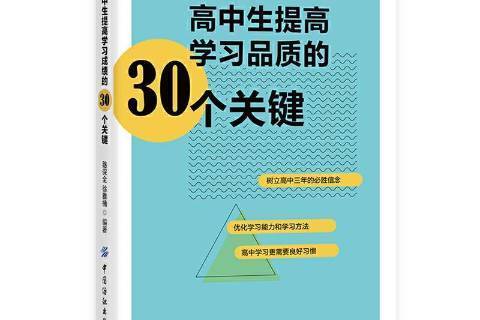 高中生提高學30個關鍵