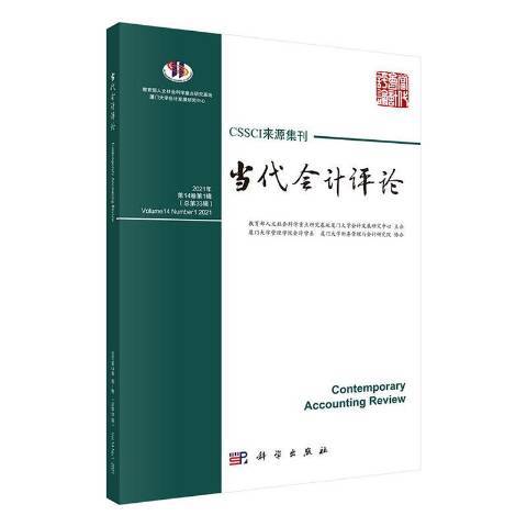 當代會計評論：2021年第14卷第1輯總第33輯