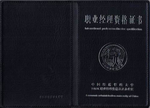 職業經理資格證書