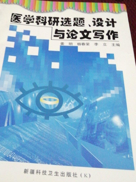 醫學科研選題、設計與論文寫作