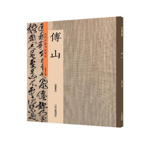 歷代名家書法珍品：傅山