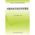 村集體經濟組織財務管理