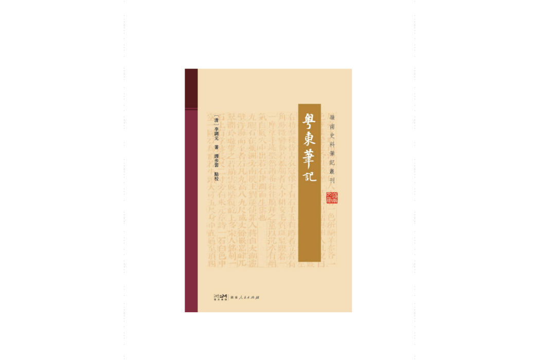 粵東筆記(2023年廣東人民出版社出版的圖書)