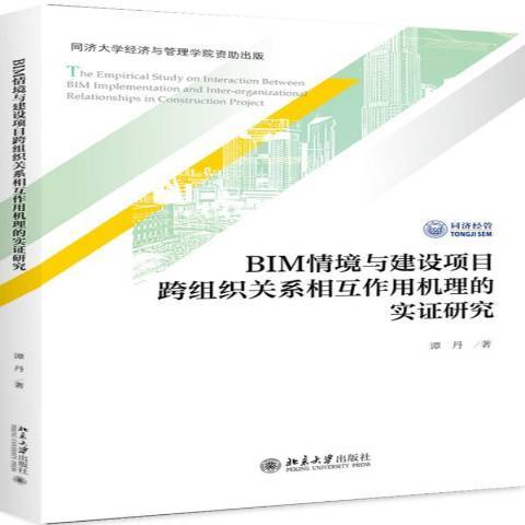 BIM情境與建設項目跨組織關係相互作用機理的實證研究