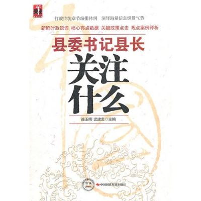 縣委書記縣長關注什麼