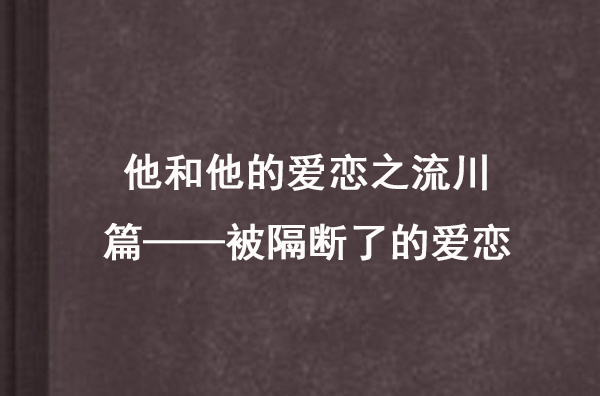 他和他的愛戀之流川篇——被隔斷了的愛戀