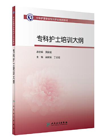 中華護理學會專科護士培訓教材——專科護士培訓大綱