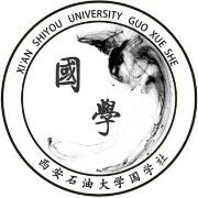 西安石油大學國學社