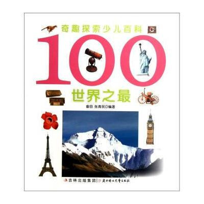 奇趣探索少兒百科：100世界之最