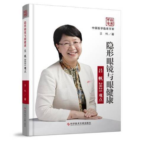 隱形眼鏡與眼健康呂帆2021觀點