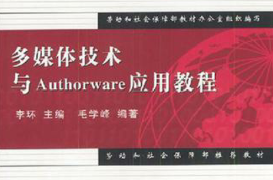 多媒體技術與Authorware套用教程