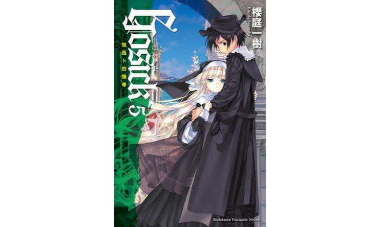 GOSICK 5 -別西卜的頭骨-