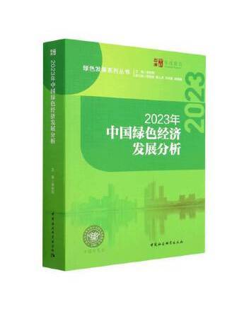 2023年中國綠色經濟發展分析