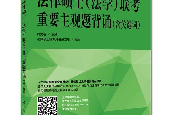 2018年法律碩士（法學）聯考重要主觀題背誦