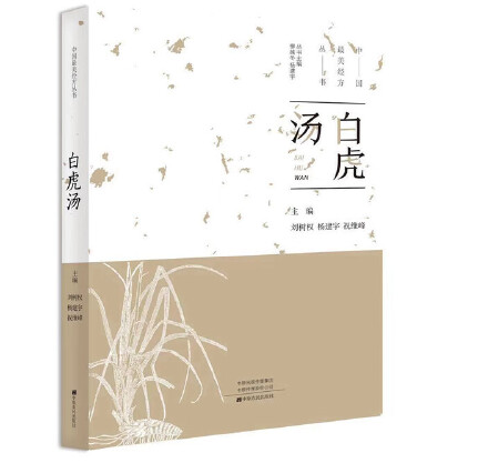 白虎湯(2019年中原農民出版社出版的圖書)