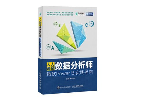 人人都是數據分析師：微軟Power BI實踐指南