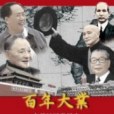 百年大業：中華民國發展史