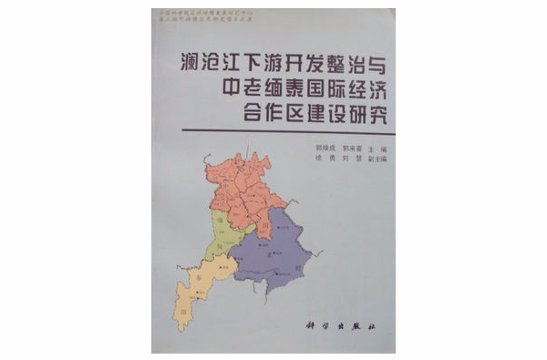 瀾滄江下游開發整理與中老緬泰國際經濟合作區建設研究