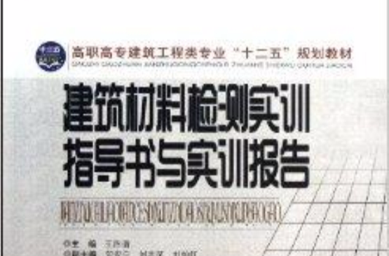 建築材料檢測實訓指導書與實訓報告