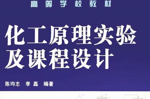 化工原理實驗及課程設計